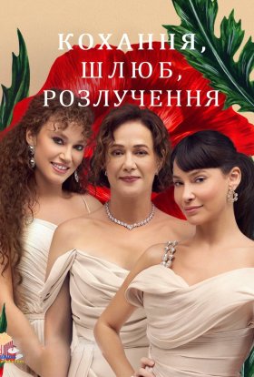 постер серіалу Кохання, Шлюб, Розлучення