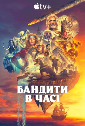 постер серіалу Бандити в часі