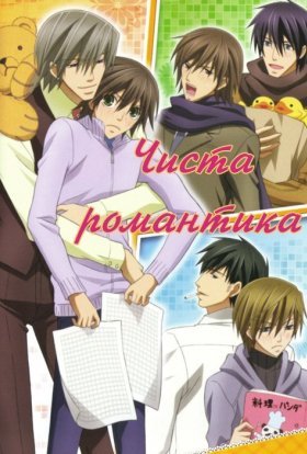 постер серіалу Чиста романтика
