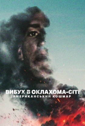 постер до фільму Вибух в Оклахома-Сіті: Американський кошмар дивитися онлайн