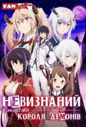постер серіалу Невизнаний в академії Короля Демонів