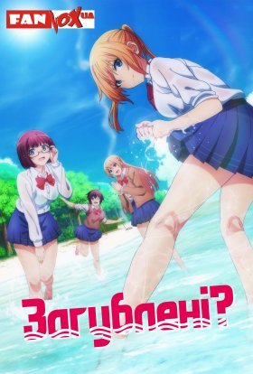 постер серіалу Загублені?