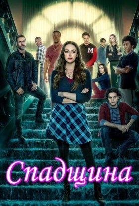 постер серіалу Спадок