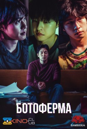 постер до фільму Ботоферма дивитися онлайн