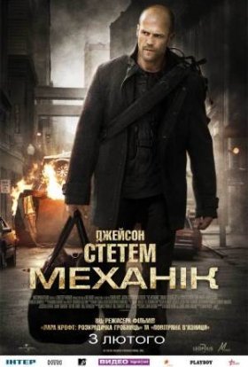 постер до фільму Механік дивитися онлайн