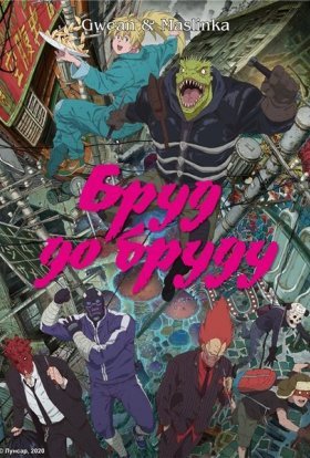 постер серіалу Бруд до бруду