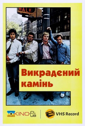 постер до фільму Викрадений камінь дивитися онлайн