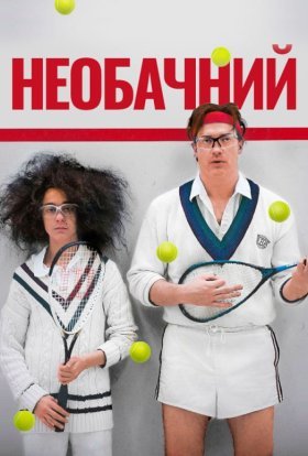 постер до фільму Необачливі дивитися онлайн