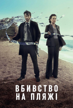 постер серіалу Бродчорч / Вбивство на пляжі