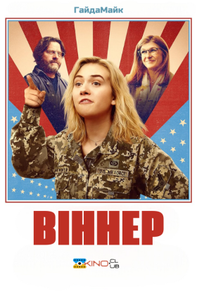 постер до фільму Віннер дивитися онлайн