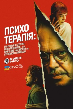 постер до фільму Психотерапія: маленька історія письменника, який вирішив написати про серійного вбивцю дивитися онлайн