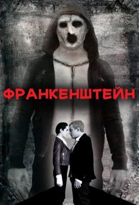постер до фільму Франкенштейн дивитися онлайн