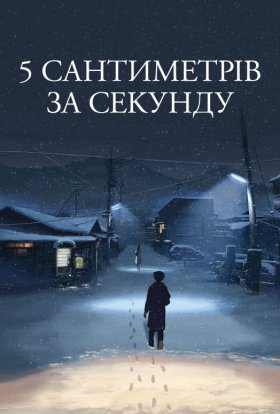 постер до фільму 5 сантиметрів за секунду дивитися онлайн