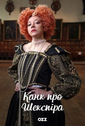 постер до фільму Канк про Шекспіра дивитися онлайн