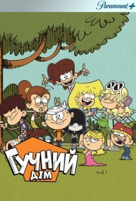 постер серіалу Гучний дiм