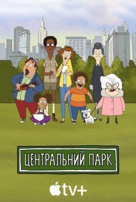 постер серіалу Центральний парк