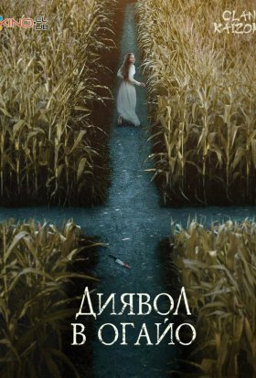 постер серіалу Диявол в Огайо