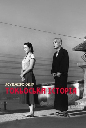 постер до фільму Токійська історія / Токійська повість дивитися онлайн