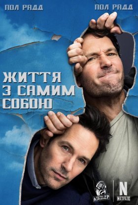постер серіалу Життя з самим собою