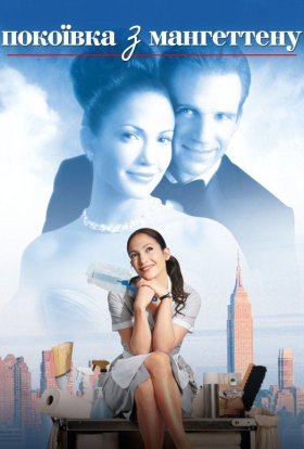 постер до фільму Покоївка з Мангеттену дивитися онлайн