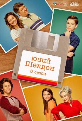 постер серіалу Молодий Шелдон / Юність Шелдона