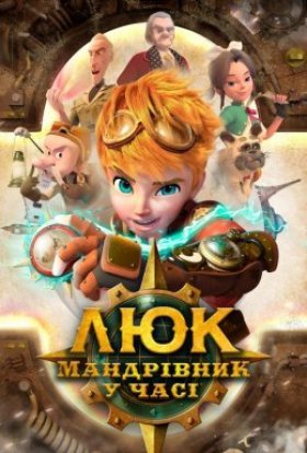 постер серіалу Люк – мандрівник у часі