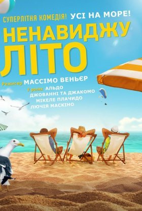 постер до фільму Ненавиджу літо дивитися онлайн