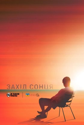 постер до фільму Захід сонця дивитися онлайн