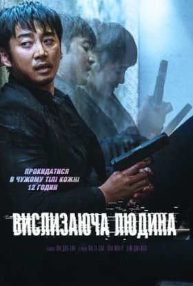 постер до фільму Вислизаюча людина дивитися онлайн