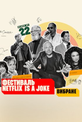 постер до фільму Фестиваль Netflix Is a Joke: Вибране дивитися онлайн