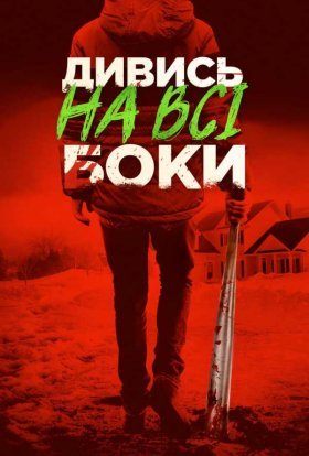постер до фільму Краще не дивись / Дивись на всі боки дивитися онлайн