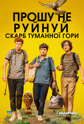 постер до фільму Прошу Не Руйнуй - Скарб Туманної Гори / Будь ласка, не знищуйте: СКАРБ ФОҐҐІ МАУНТІН дивитися онлайн