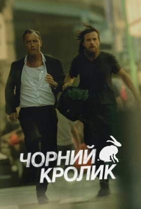 постер серіалу Чорний кролик