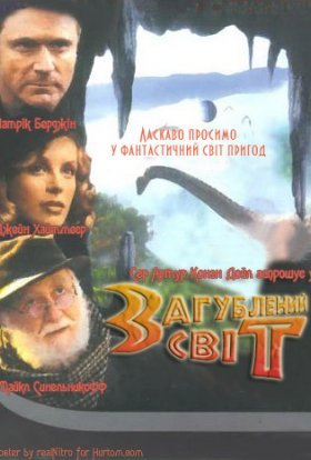 постер до фільму Загублений світ дивитися онлайн