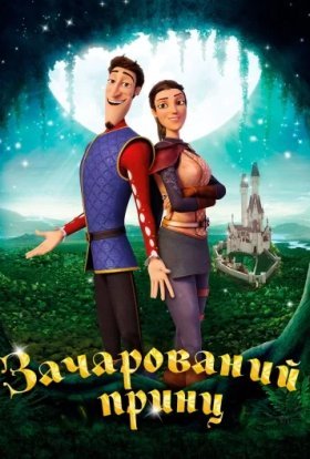 постер до фільму Зачарований принц дивитися онлайн