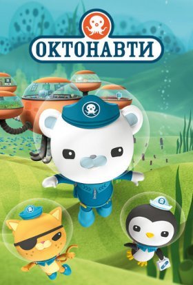 постер серіалу Октонавти