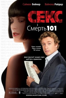 постер до фільму Секс і смерть 101 / Секс і Смерть №101 / Секс і 101 смерть дивитися онлайн