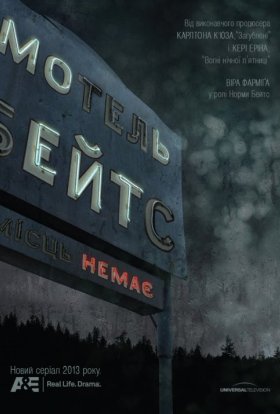 постер серіалу Мотель Бейтсів