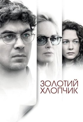 постер до фільму Золотий хлопчик дивитися онлайн