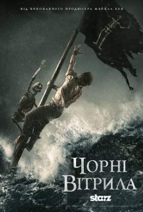постер серіалу Чорні вітрила
