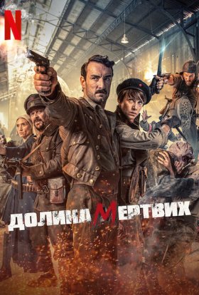 постер до фільму Долина мертвих дивитися онлайн