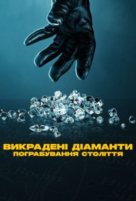 постер до фільму Викрадені діаманти: Пограбування століття дивитися онлайн