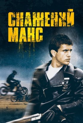 постер до фільму Скажений Макс дивитися онлайн