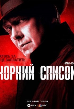 постер серіалу Чорний список