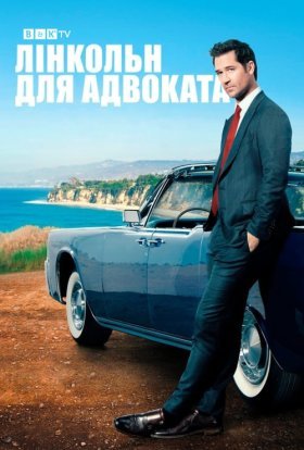 постер серіалу Лінкольн для адвоката