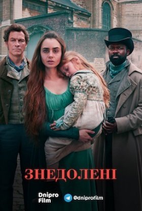 постер серіалу Знедолені