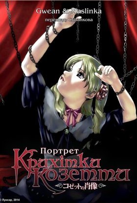 постер серіалу Портрет крихітки Козетти