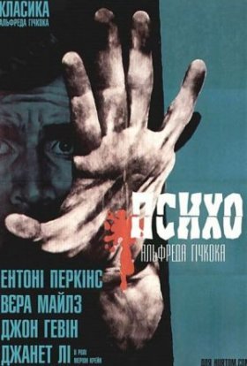 постер до фільму Психо дивитися онлайн