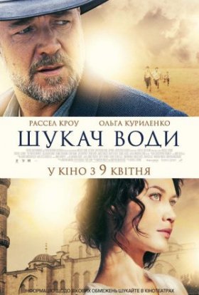 постер до фільму Шукач води дивитися онлайн