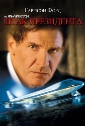 постер до фільму Літак президента дивитися онлайн